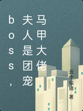 boss，夫人是團寵馬甲大佬