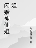 閃婚劉天仙