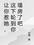 你說你惹她幹嘛，輪到你塌房了吧