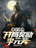 魂穿劉禪：開局獎勵李元芳