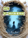 HP：不一樣的斯萊特林