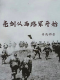 亮劍：從西路軍開始