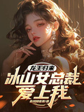 龍王歸來：冰山女總裁愛上我