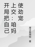 開局把自己上交：咱媽使勁寵