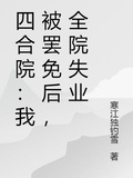 四合院：我被罷免后，全院失業