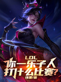 LOL：你一樂子人，打什麼比賽