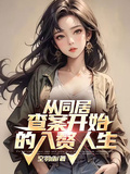 從同居查案開始的入贅人生