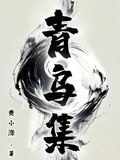 青烏集