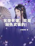 女帝老婆，我是玩熱武器的！