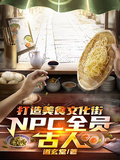 打造美食文化街，NPC全員古人