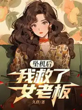 墜機后，我救了女老闆