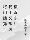 將門嫡孫：我丁義珍縱橫漢東！