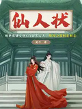 仙人狀