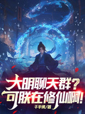 大明聊天群？可朕在修仙啊！