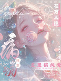 病弱炮灰在萬人迷文里搞純愛