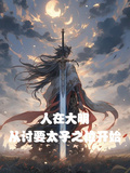 人在大明，從討要太子之位開始