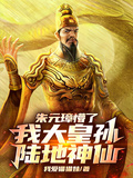 朱元璋懵了，我大皇孫陸地神仙！