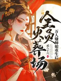 萬人嫌師娘重生后，全員火葬場