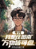 年代：我是庄圖南，萬物皆可盤