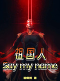 祖國人：SayMyName