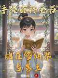 手握百科全書，她在修仙界當卷王