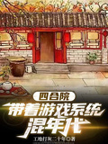 四合院，帶著遊戲系統混年代