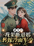 重生后，我果斷退婚轉嫁冷麵軍少