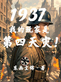 1937：我的玩家是第四天災！