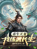 重生天龍：我練武長生