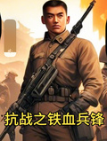 抗戰之鐵血兵鋒