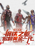 NBA：鋼鐵之軀，掀翻黃金一代