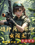 特種兵：軍中女閻王