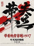 帶著槍房穿越1937