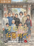 穿越1960紅色時代