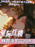 星際紅樓，林如海是個alpha