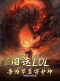 國運LOL：吾為華夏守護神！