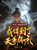 玄幻：斷絕關係后，我得到天尊傳