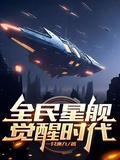 全民星艦覺醒時代