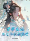 穿書反派，聖女小姐別偷聽