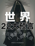 世界22大預言