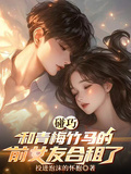 碰巧，和青梅竹馬的前女友合租了