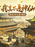 我真不是神仙，我是來玩遊戲的