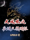 火鳳凰之安琪只想擺爛