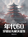 年代60：穿越后先解決溫飽