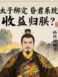 太子綁定昏君系統，收益歸朕？