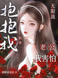 無限流：老公我害怕，快來抱抱我