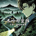 長嶺村密檔