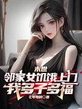 末世鄰家女飢餓上門，我多子多福