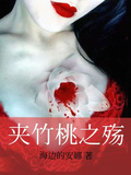 夾竹桃之殤
