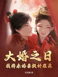 大婚之日，我將未婚妻捉姦在床